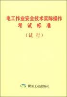 Imagen del vendedor de Electrical work safety technology practical examination standard (Trial)(Chinese Edition) a la venta por liu xing