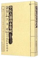 Imagen del vendedor de Chinese ancient rare Integration (party books): Taiping Benevolent Dispensary Bureau(Chinese Edition) a la venta por liu xing