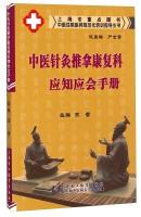 Bild des Verkufers fr Chinese medicine residency standardized training guide books: Chinese acupuncture and massage rehabilitation should be aware that should the manual(Chinese Edition) zum Verkauf von liu xing