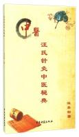 Immagine del venditore per Wang's Chinese medicine acupuncture Tome(Chinese Edition) venduto da liu xing