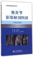 Immagine del venditore per Bone and joint imaging anatomy atlas. In bilingual(Chinese Edition) venduto da liu xing