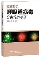 Imagen del vendedor de Clinical common respiratory virus sub Isolation Manual(Chinese Edition) a la venta por liu xing