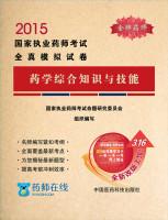 Immagine del venditore per 2015 National Licensed Pharmacist Examination papers all true simulation: Pharmacy comprehensive knowledge and skills(Chinese Edition) venduto da liu xing