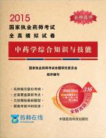 Immagine del venditore per 2015 National Licensed Pharmacist Examination papers all true simulation: Pharmacy comprehensive knowledge and skills(Chinese Edition) venduto da liu xing