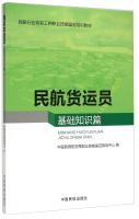 Bild des Verkufers fr Air cargo members: Basics articles aviation industry-specific types of vocational skills certification training materials(Chinese Edition) zum Verkauf von liu xing