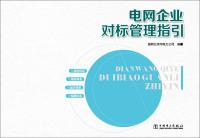 Seller image for Benchmarking grid enterprise management guidelines(Chinese Edition) for sale by liu xing