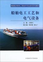 Seller image for Seafarers Marine Engineering Technology Qualification Assessment textbook: Ship electricians and electrical equipment(Chinese Edition) for sale by liu xing