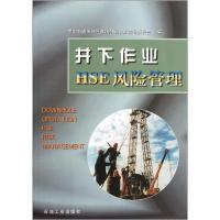 Immagine del venditore per Downhole HSE risk management(Chinese Edition) venduto da liu xing