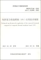 Immagine del venditore per Henan Construction Standards (DBJ41 \ T146-2015): composite insulation to avoid demolition template (FS) application of technical regulations(Chinese Edition) venduto da liu xing