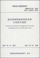 Immagine del venditore per Foam glass insulation board application of technical regulations insulation systems (DBJ41 \ T147-2015 record number J12923-2015)(Chinese Edition) venduto da liu xing