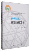 Image du vendeur pour Network shell structure flexibility stability(Chinese Edition) mis en vente par liu xing