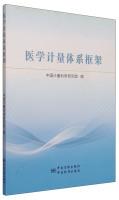 Imagen del vendedor de Medical measurement framework(Chinese Edition) a la venta por liu xing