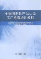 Imagen del vendedor de China Compulsory Certification factory inspection training materials(Chinese Edition) a la venta por liu xing