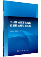 Seller image for Immune algorithm theory and wireless network resource optimization(Chinese Edition) for sale by liu xing