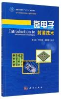 Seller image for Microelectronic packaging technology higher education second five planning materials and electronic materials and application technology planning materials series(Chinese Edition) for sale by liu xing