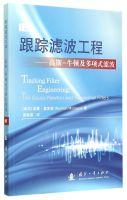 Seller image for Tracking filter works: Gauss - Newton and polynomial filter(Chinese Edition) for sale by liu xing