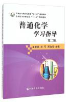 Imagen del vendedor de General Chemistry Study Guide (Second Edition) National Forestry Colleges second five planning materials(Chinese Edition) a la venta por liu xing