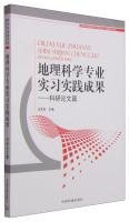 Imagen del vendedor de Geographic Sciences Practice in the outcome: scientific papers papers(Chinese Edition) a la venta por liu xing