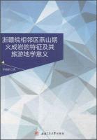 Imagen del vendedor de Anhui. Zhejiang and Jiangxi border area YANSHANIAN igneous characteristics and tourism significance(Chinese Edition) a la venta por liu xing