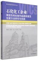 Immagine del venditore per Petrochemical volatile organic chemical industry pollution investigation and estimation methods Research and Practice(Chinese Edition) venduto da liu xing