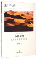 Seller image for The story of Chinese civilization and the source of Shah's: Qian and sand industry China(Chinese Edition) for sale by liu xing
