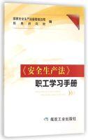 Immagine del venditore per Production Safety Law study manual workers(Chinese Edition) venduto da liu xing