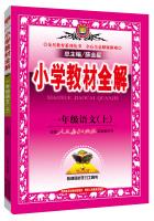 Seller image for First grade primary school teaching the whole solution on languages ??PEP autumn 2015(Chinese Edition) for sale by liu xing