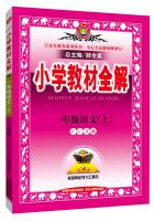 Seller image for First grade primary school teaching the whole solution on languages ??CCD autumn 2015 edition(Chinese Edition) for sale by liu xing