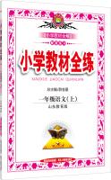 Seller image for Full practicing primary school teaching first grade language Shandong Education Edition 2015 autumn(Chinese Edition) for sale by liu xing