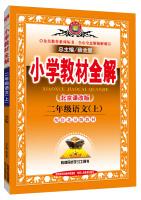 Seller image for Elementary school teaching the whole solution sophomore autumn 2015 edition of Chinese Beijing Curriculum(Chinese Edition) for sale by liu xing