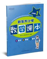 Imagen del vendedor de New Oriental third grade elementary school mathematics textbooks 1(Chinese Edition) a la venta por liu xing
