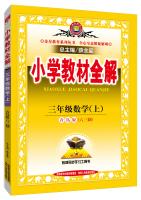 Seller image for Primary school teaching the whole solution tool version third grade math Qingdao autumn 2015 edition of six. three systems(Chinese Edition) for sale by liu xing