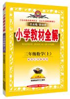 Seller image for Elementary school teaching the whole solution. third grade math Jiangsu Education Edition 2015 autumn(Chinese Edition) for sale by liu xing