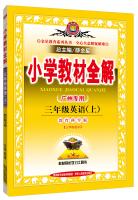 Seller image for Elementary school teaching the whole solution junior English Guangzhou EDUCATION SCIENCE autumn 2015(Chinese Edition) for sale by liu xing