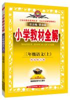 Seller image for On the third grade primary school teaching the whole solution Chinese Southwest Normal University. autumn 2015(Chinese Edition) for sale by liu xing