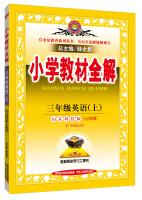 Seller image for Third grade primary school teaching the whole solution on the English version of the May Fourth Movement Shandong Science and Technology System 2015 autumn(Chinese Edition) for sale by liu xing