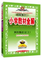Seller image for Elementary school teaching the whole solution tool version fourth-grade language Jiangsu Education Edition 2015 autumn(Chinese Edition) for sale by liu xing