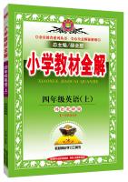 Seller image for Fourth grade primary school teaching the whole solution on the English version together outside the research point of autumn 2015(Chinese Edition) for sale by liu xing