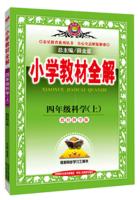 Seller image for Primary school teaching the whole solution tool version fourth grade science education Science autumn 2015(Chinese Edition) for sale by liu xing