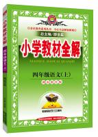 Seller image for Elementary school teaching the whole solution in fourth grade language tool version Hunan Education Edition 2015 autumn(Chinese Edition) for sale by liu xing