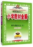 Seller image for Elementary school teaching the whole solution in fourth grade language tool version Southwest Normal University in autumn 2015(Chinese Edition) for sale by liu xing