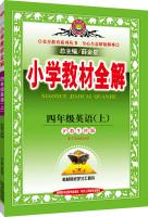 Seller image for Primary school teaching the whole solution tool version Shanghai teach fourth grade English Oxford edition autumn 2015(Chinese Edition) for sale by liu xing