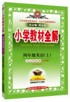 Seller image for Primary school teaching the whole solution in fourth grade English Shandong Science and Technology System 2015 autumn Fourth Edition(Chinese Edition) for sale by liu xing