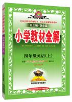 Seller image for Fourth grade primary school teaching the whole solution PEP PEP 2015 autumn English(Chinese Edition) for sale by liu xing