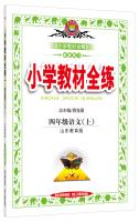 Seller image for Full practicing primary school textbooks fourth grade language Shandong Education Edition 2015 autumn(Chinese Edition) for sale by liu xing