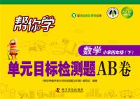 Image du vendeur pour Help you learn unit volume target detection problem AB: fourth grade math small print (PEP)(Chinese Edition) mis en vente par liu xing