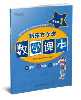 Immagine del venditore per New Oriental fifth grade elementary school mathematics textbooks 1(Chinese Edition) venduto da liu xing