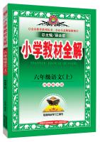 Seller image for Elementary school teaching the whole solution tool sixth-grade language version Southwest Normal University. autumn 2015(Chinese Edition) for sale by liu xing