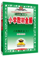 Seller image for Elementary school teaching the whole solution tool sixth-grade language version Hunan Education Edition 2015 autumn(Chinese Edition) for sale by liu xing
