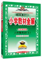 Seller image for Elementary school teaching the whole solution sixth grade English curriculum Beijing 2015 autumn edition(Chinese Edition) for sale by liu xing